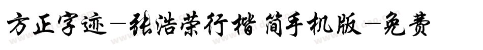 方正字迹-张浩荣行楷 简手机版字体转换